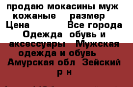 продаю мокасины муж. кожаные.42 размер. › Цена ­ 1 000 - Все города Одежда, обувь и аксессуары » Мужская одежда и обувь   . Амурская обл.,Зейский р-н